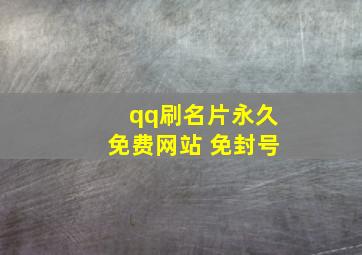 qq刷名片永久免费网站 免封号